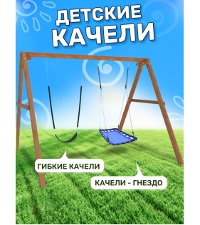 Деревянные качели с голубым гнездом Лодка и гибкими качелями