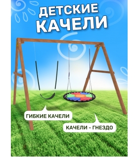 Деревянные качели с разноцветным гнездом Свиби и гибкими качелями