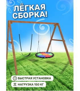 Деревянные качели с разноцветным гнездом Свиби и гибкими качелями