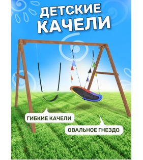 Деревянные качели с овальным разноцветным гнездом и гибкими качелями