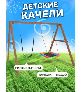 Деревянные качели с разноцветным гнездом Лодка и гибкими качелями