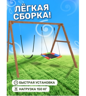 Деревянные качели с разноцветным гнездом Лодка и гибкими качелями