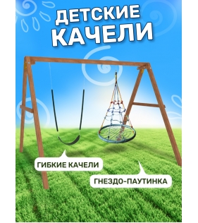 Деревянные качели с качелями гнездо с паутинкой и гибкими качелями