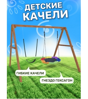 Деревянные качели с гнездом Гексагон и гибкими качелями