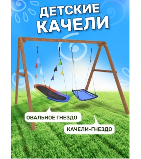 Деревянные качели с овальным разноцветным гнездом и голубой лодочкой