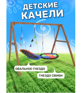 Деревянные качели с овальным разноцветным гнездом и с круглыми Свиби