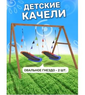 Деревянные качели с овальными гнездами Лодка