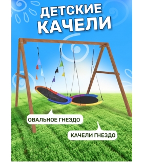 Деревянные качели с овальным разноцветным гнездом и круглыми Свиби