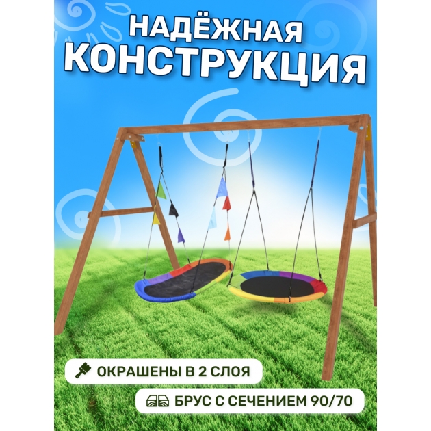 Деревянные качели с овальным разноцветным гнездом и круглыми Свиби