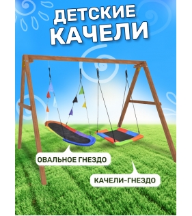 Деревянные качели с овальным разноцветным гнездом и разноцветным Гнездом лодка