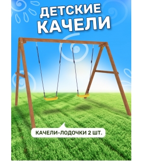 Деревянные качели