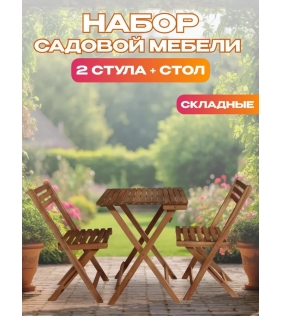 Набор садовой мебели из акации, 3 предмета, TP2043.0.1