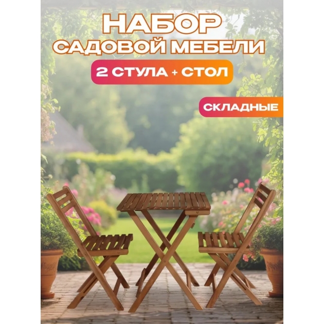 Набор садовой мебели из акации, 3 предмета, TP2043.0.1