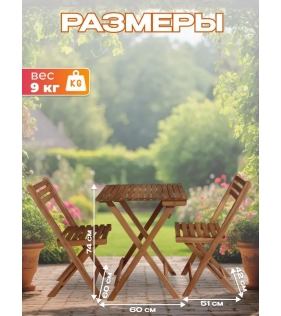 Набор садовой мебели из акации, 3 предмета, TP2043.0.1