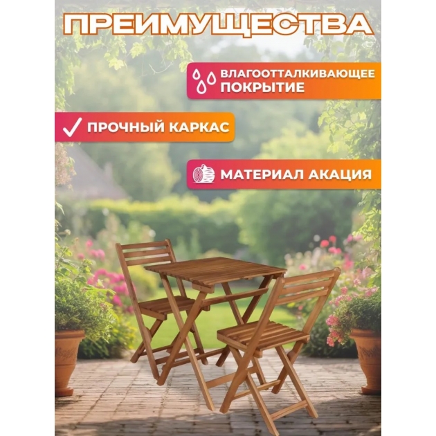 Набор садовой мебели из акации, 3 предмета, TP2043.0.1