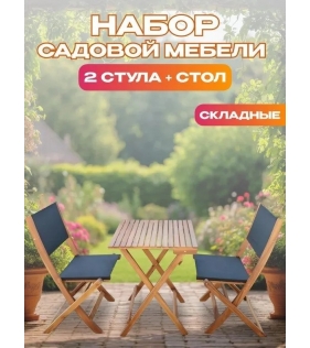 Набор садовой мебели из акации, 3 предмета, TP2052.1.3