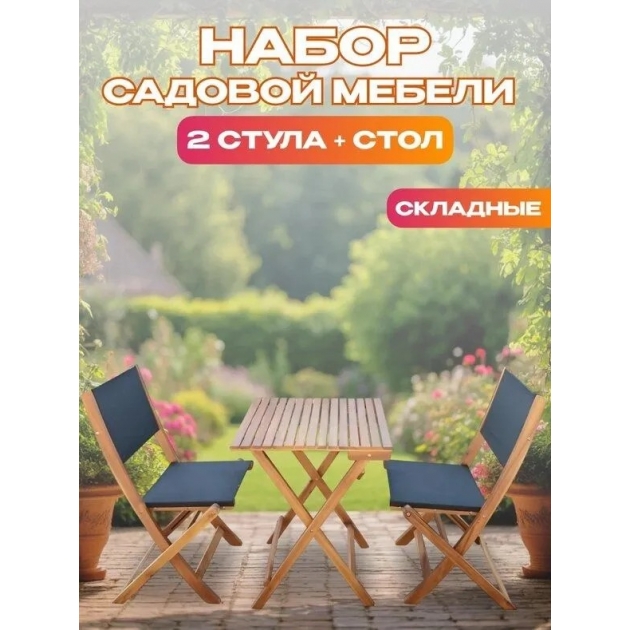Набор садовой мебели из акации, 3 предмета, TP2052.1.3