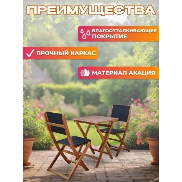 Набор садовой мебели из акации, 3 предмета, TP2052.1.3