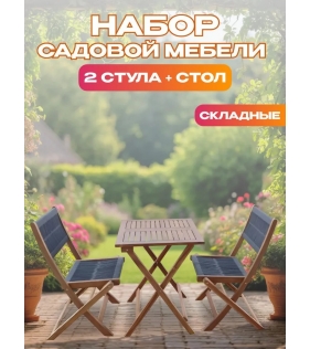 Набор садовой мебели из акации, 3 предмета, TP2053.0.2