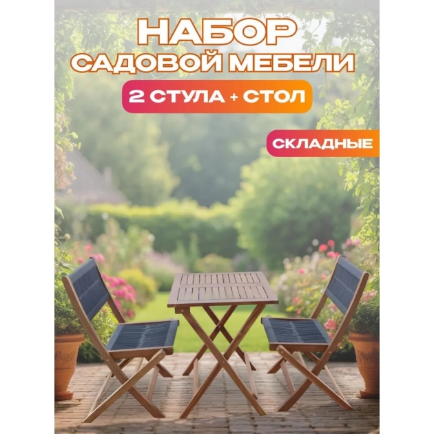 Набор садовой мебели из акации, 3 предмета, TP2053.0.2