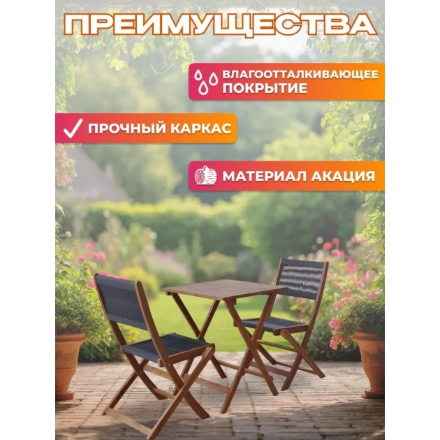 Набор садовой мебели из акации, 3 предмета, TP2053.0.2