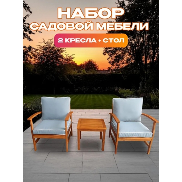 Набор садовой мебели из акации, 3 предмета, TP2062.0.3