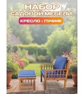 Набор садовой мебели из акации, 2 предмета, TP2065