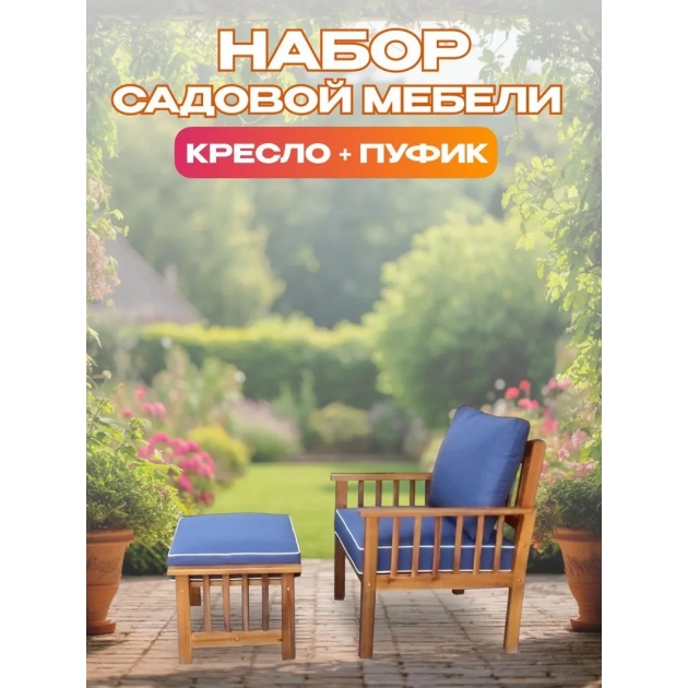 Набор садовой мебели из акации, 2 предмета, TP2065