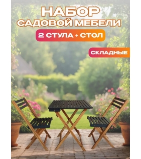 Набор садовой мебели из акации, 3 предмета, TP2074.0.5