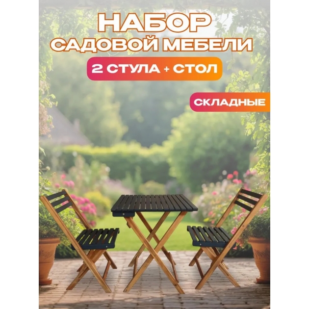 Набор садовой мебели из акации, 3 предмета, TP2074.0.5