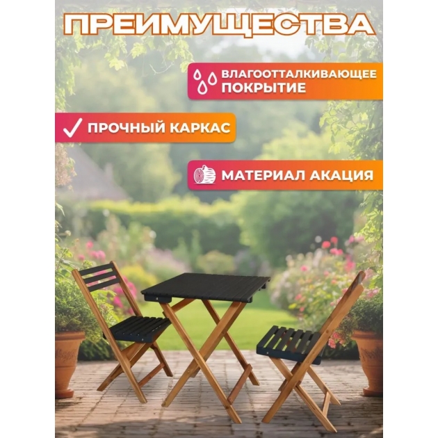 Набор садовой мебели из акации, 3 предмета, TP2074.0.5