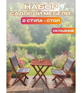 Набор садовой мебели из акации, 3 предмета, TP2090.0.2