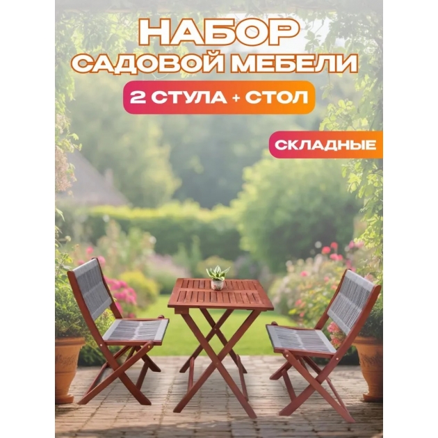 Набор садовой мебели из акации, 3 предмета, TP2090.0.2