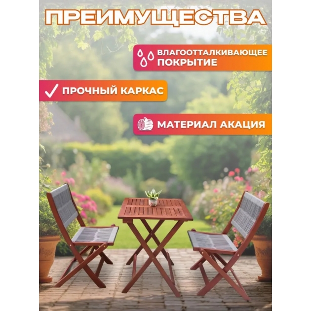 Набор садовой мебели из акации, 3 предмета, TP2090.0.2