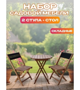 Набор садовой мебели из акации, 3 предмета, TP2093.0.5