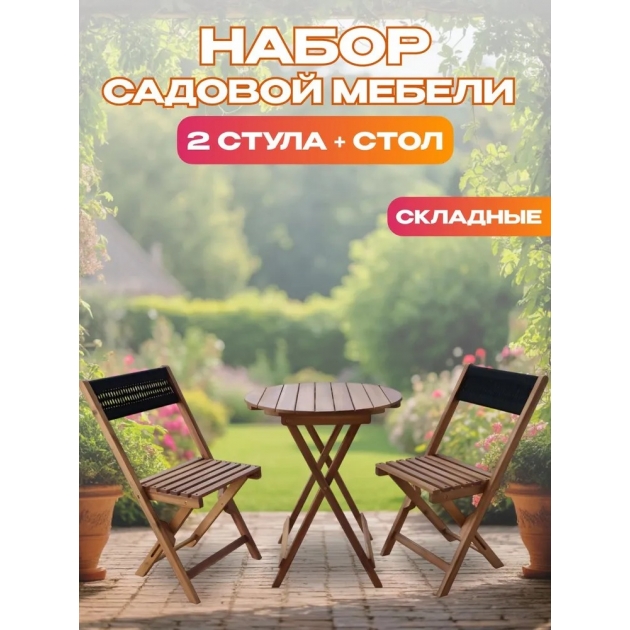 Набор садовой мебели из акации, 3 предмета, TP2093.0.5