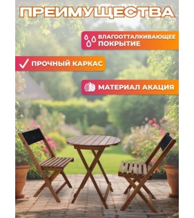 Набор садовой мебели из акации, 3 предмета, TP2093.0.5