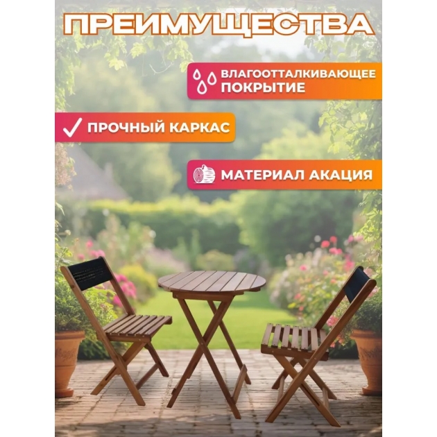 Набор садовой мебели из акации, 3 предмета, TP2093.0.5