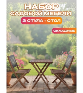 Набор садовой мебели из акации, 3 предмета, TP2102.0.3