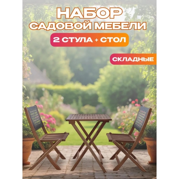 Набор садовой мебели из акации, 3 предмета, TP2102.0.3