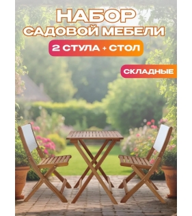 Набор садовой мебели из акации, 3 предмета, TP2103.0.3