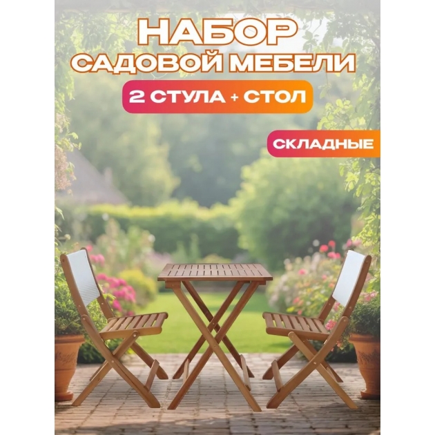 Набор садовой мебели из акации, 3 предмета, TP2103.0.3