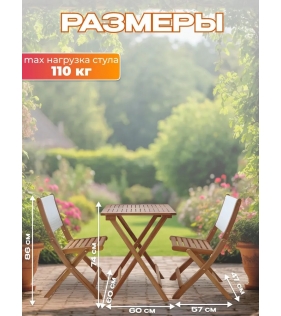 Набор садовой мебели из акации, 3 предмета, TP2103.0.3