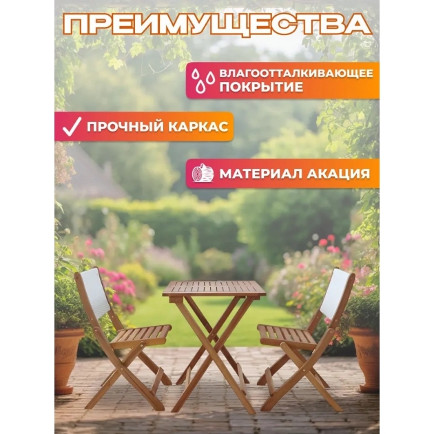 Набор садовой мебели из акации, 3 предмета, TP2103.0.3