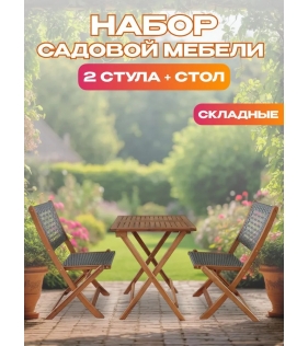 Набор садовой мебели из акации, 3 предмета, TP2104.0.1