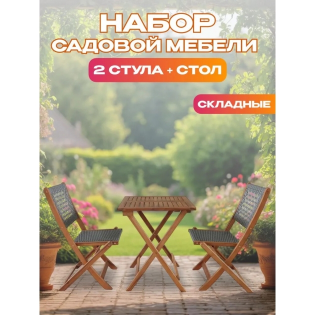 Набор садовой мебели из акации, 3 предмета, TP2104.0.1