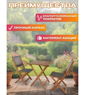 Набор садовой мебели из акации, 3 предмета, TP2104.0.1