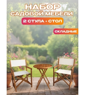 Набор садовой мебели из акации, 3 предмета, TP2113.1