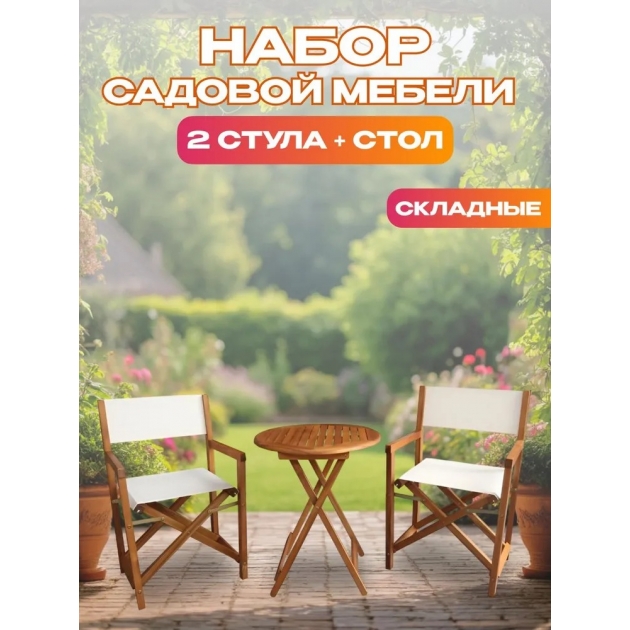Набор садовой мебели из акации, 3 предмета, TP2113.1