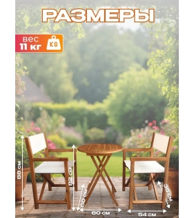 Набор садовой мебели из акации, 3 предмета, TP2113.1